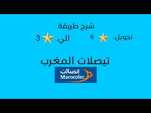 طريقة تحويل نجمة 6 إلى نجمة 3 في اتصالات المغرب بسهولة شرح خطوة بخطوة