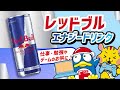 ★おすすめ レッドブル★