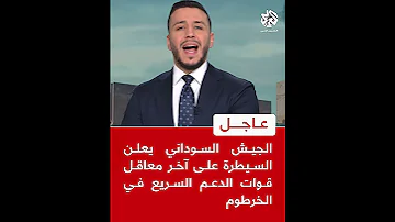 عاجل الجيش السوداني يعلن سيطرته على آخر معاقل قوات الدعم السريع في الخرطوم 