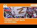 Сколько стоит быть «Za Россию» | Подкаст «Цитаты Свободы»