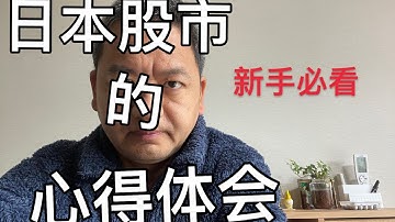 新手必看:日本股市介绍和我自己的心得体会