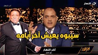 بعد شائعة وفاة الزعيم عادل إمام.. د الباز : سيبوه يعيش آخر أيامه