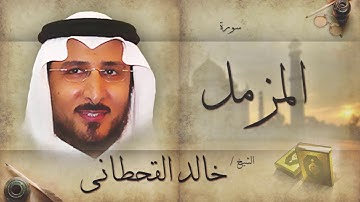 سورة المزمل | بصوت القارئ الشيخ خالد القحطانى