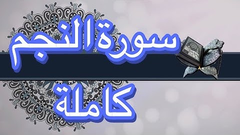 سورة النجم كاملة |تلاوه خاشعه❤️|تلاوة الشيخ د.انس الميمان|