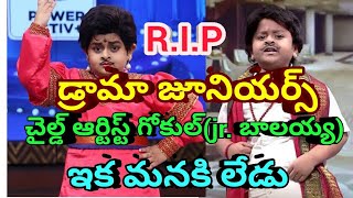 Drama Junior Artist Junior Bala Krishna Gokul Sai Krishna Is No More |Child Artist Goukul saikrishna