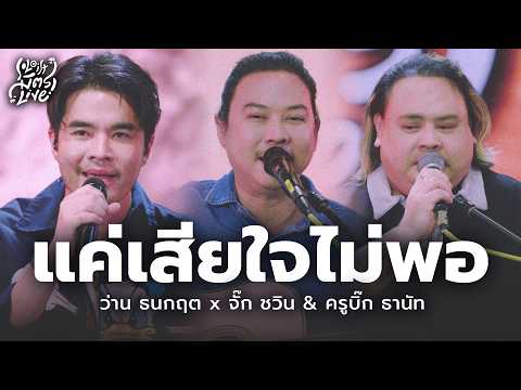 Just being sad isn't enough - Am Saowaluk | Jugg Big x Wan Thanakrit [Soloist Mitr Live]