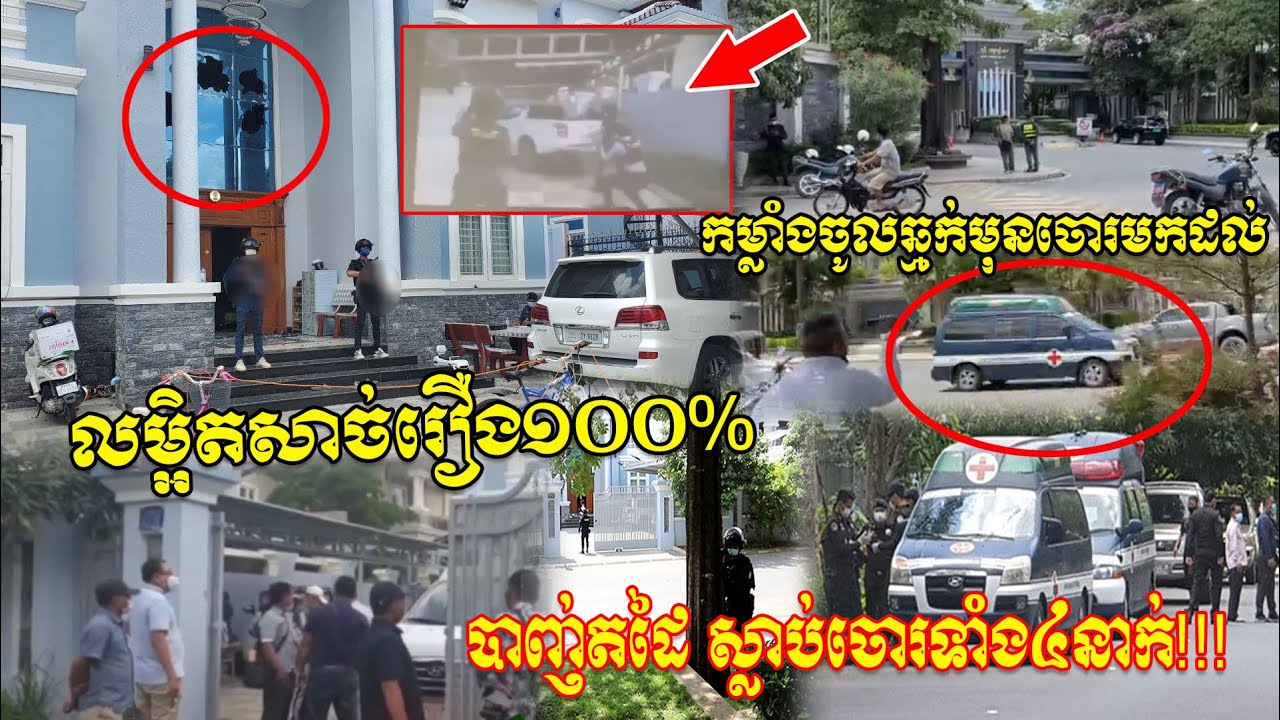 លម្អិតទាំងស្រុង ចោរចូលប្លន់លុយ១លានដុល្លារ ម្ចាស់ផ្ទះដឹងខ្លួនមុនដាក់កម្លាំងបង្កប់ក្នុងផ្ទះចាំចោរមកដល់