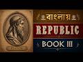 Plato's Republic Book 3 explained with critical analysis in Bengali @studywithsnehanjanTM