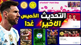 رسمياً انتهاء بيس 23 موبايل?احداث واضافات جديده !! احداث خميس غدا | eFootball 23