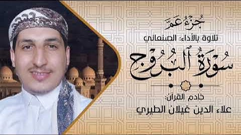 #سورة_البروج بصوت القارئ الشيخ علاء الدين الطيري بالاداء الصنعاني.