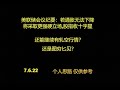 美联储会议纪要：若通胀无法下降 将采取更强硬立场,股指收十字星.还能继续有轧空行情？