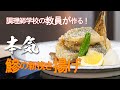 サクサク食感!鰺の新挽き揚げ【調理師学校の教員が本気(まじ)で作る】