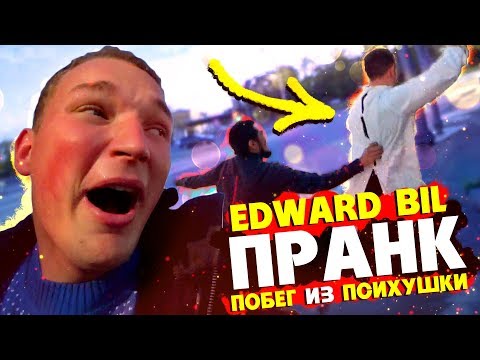 EDWARD BIL ПРАНК / ПСИХ ЛИТВИН СБЕЖАЛ ИЗ ДУРКИ - реакция ЛЮДЕЙ НА РОЗЫГРЫШ