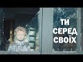 Ти серед своїх.