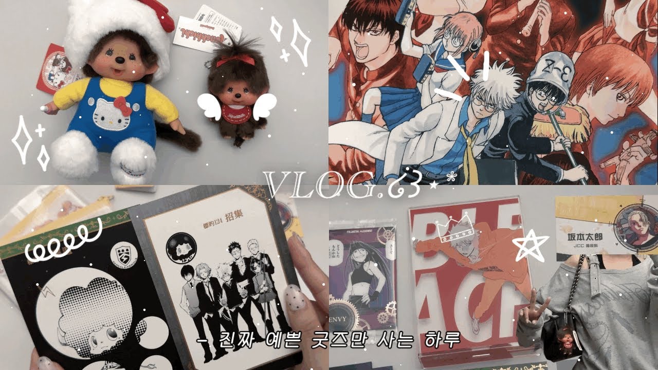 ଘVLOG | 진짜 예쁜 굿즈만 사기로 결심🦋 달빛천사 팝업 • 몬치치 키티 • 은혼 삼젯 태피 • 홍대 굿즈샵 • 가히리 • 블리치 • 강연금 • 사카데이 | 오타쿠 브이로그