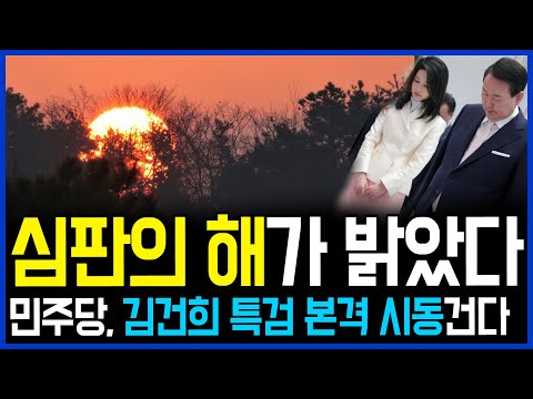 1.2 김건희 특검 본격 시동.. 2023년 심판의 해가 밝았다 / 고발뉴스 뉴스비평 <strong>757회</strong>