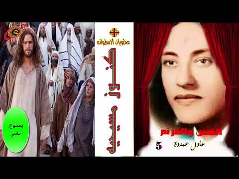 يسوع نادنى ترنيمه للاخ والقس عادل عبدوة من نوادر الترانيم كنوز ميديا