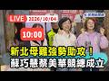 【直播完整版】1004 新北母雞強勢助攻 ! 蘇巧慧、蔡美華汐止聯合競總成立大會｜民視快新聞｜