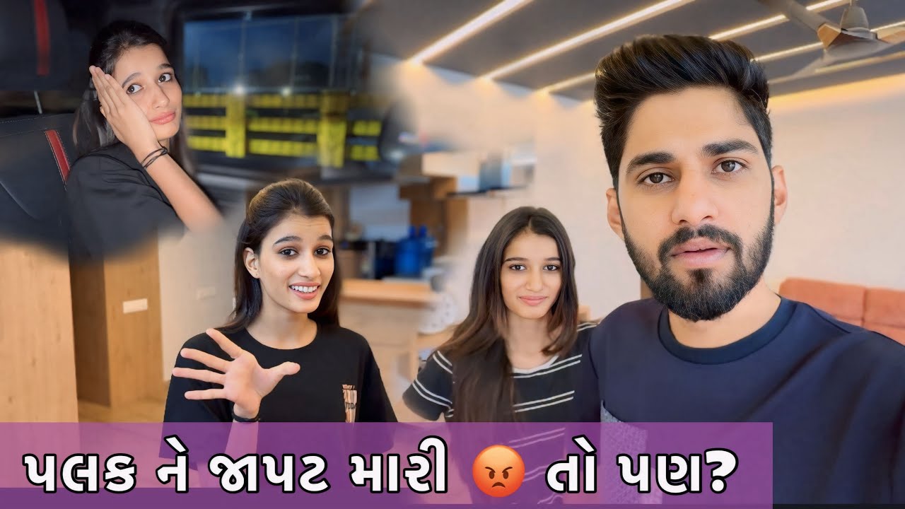 પલક ને જાપટ મારી 😡 તો પણ Dhamu Palak 