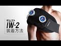 「ZAMST（ザムスト） IW-2」正しい装着ガイド