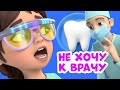 I Don T Want To Go To The Doctor About Mira And Gosha Cartoon For Children