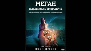Мейган иИсполнилось 13