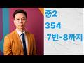 중2 354; 7번8번