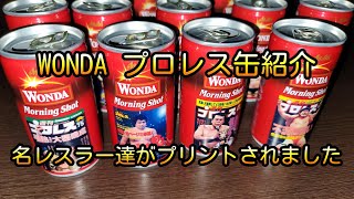 WONDA プロレス缶 紹介！缶コーヒーのワンダに週間プロレスの表紙がプリントされてます【ファミマ限定】