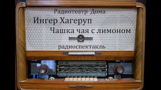 Чашка чая с лимоном. Ингер Хагеруп. Радиоспектакль 1977год.