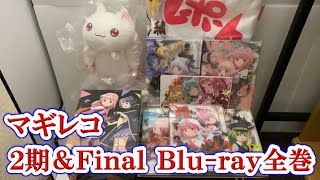 #50【やっぱり豪華】マギレコ（2期・Final）のBlu-rayを全巻購入しました！！！《紹介動画》【マギアレコード 魔法少女まどか☆マギカ外伝】