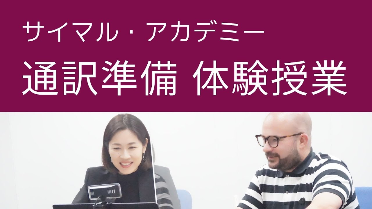 サイマル・アカデミー　通訳準備クラス体験授業