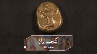گنجینه ایران - سکه طلا