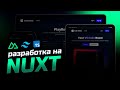 Nuxt Vue | Платформа видео уроков #34 - Хранилище тегов