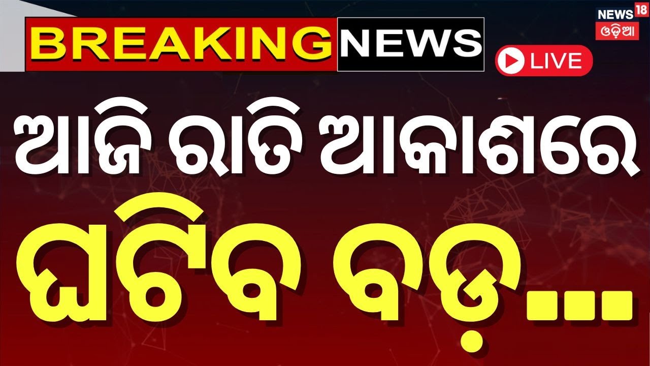 Planet Parade Live: ଆକାଶରେ ଘଟିବ ଚମତ୍କାର | Planet Parade | Rare Planetary Alignment