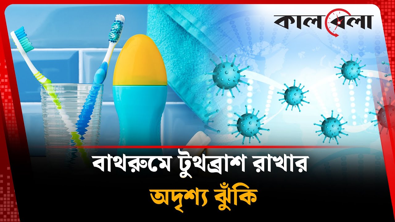 বাথরুমে টুথব্রাশ রাখার অদৃশ্য ঝুঁকি | Dental Health | Awareness | Germs | Kalbela