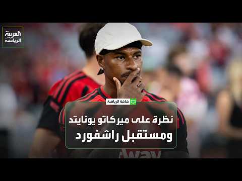 نظرة على ميركاتو مانشستر يونايتد ومستقبل راشفورد