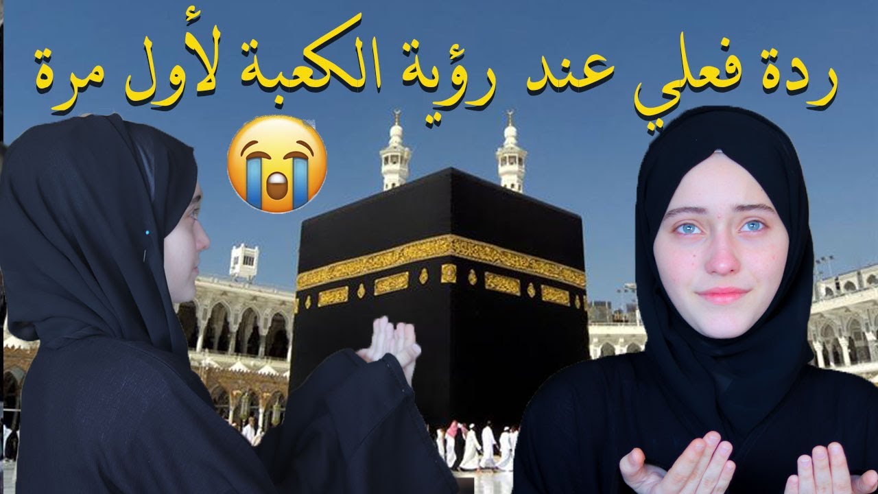 ردة فعلي عند رؤية الكعبة لأول مرة /بكيت من رهبة الشعور ||رمضان 2022