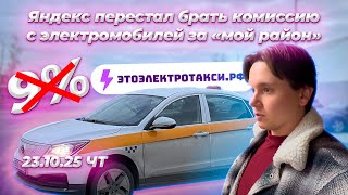 видео: Яндекс  убрал комиссию за мой район для электромобилей.  Смена в такси на электромобиле в Москве картинка: Яндекс  убрал комиссию за мой район для электромобилей.  Смена в такси на электромобиле в Москве