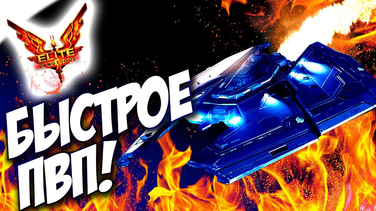 КОСМИЧЕСКОЕ ПВП - Elite: Dangerous CQC ARENA