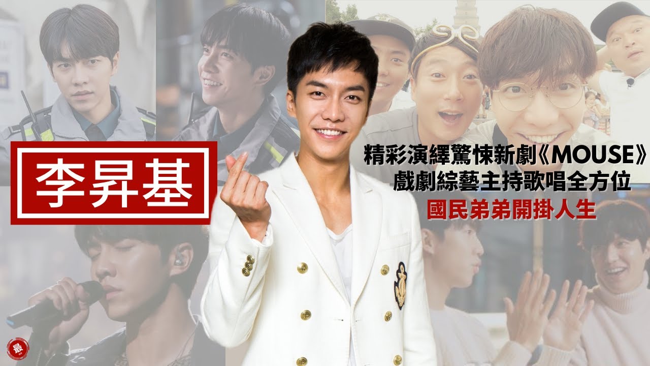 李昇基李胜基新劇 Mouse 窥探 音樂綜藝 Sing Again 家師父一體 兩天一夜 新西遊記 強心臟 燦爛的遺產 韓國國民弟弟 最世界 開掛人生 完美國民男 Youtube 李昇基李胜基新劇 Mouse 窥探 音樂綜藝 Sing Again 家師父一體 兩天一夜 新西遊記 強心臟 燦爛的遺產 韓國國民弟弟 最世界 開掛人生 完美國民男 Youtube