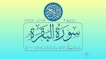 سورة البقرة برواية خلف عن حمزة (الربع الثاني)