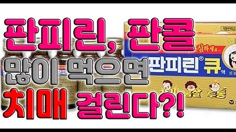 판피린, 판콜 많이 먹으면 치매 걸린다? (항콜린제와 치매 상관관계. 요실금, 과민성방광 있는 분들도 주목!)