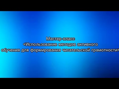 Мастер-класс «Формирование методов активного обучения для формирования читательской грамотности»