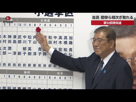 【速報】自民、閣僚ら相次ぎ敗れる 第50回衆院選