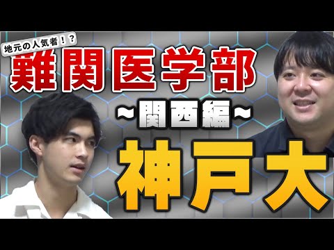 【関西圏の人気校/高得点勝負?】神戸大学 医学部【大学紹介・対策】