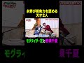 永野が瞬発力を認める天才!モグライダー芝が思わず爆笑w