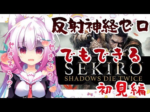 【隻狼】反射神経ゼロでもできるSEKIRO_1【バ美肉】