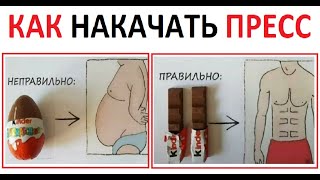 Лютые приколы. Как накачать пресс