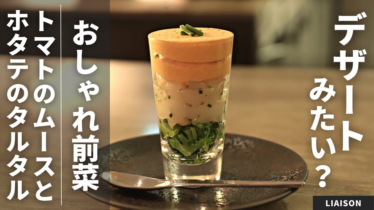 [Рецепт Мишлен] Это не десерт! Стильная закуска: томатный мусс и тартар из гребешка / LIAISON