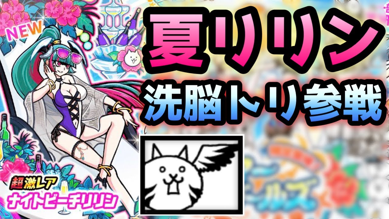 夏リリン＆洗脳のトリ参戦！ にゃんこ大戦争 サマーガールズ - YouTube